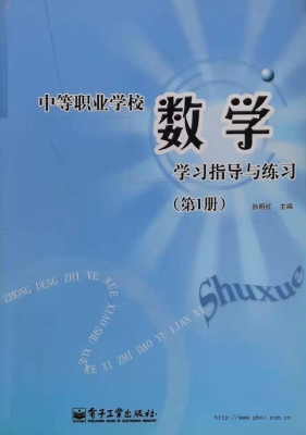 中等职业学校数学学习