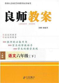 良师教案·语文六年级