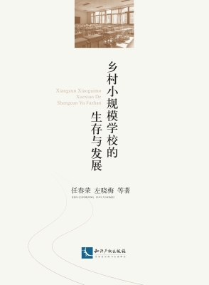 乡村小规模学校的生存