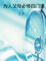 为人父母必修四门课