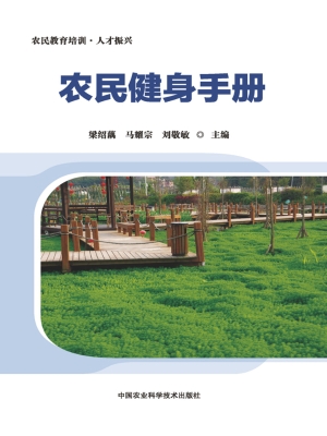 农民健身手册