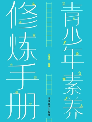 青少年素养修炼手册