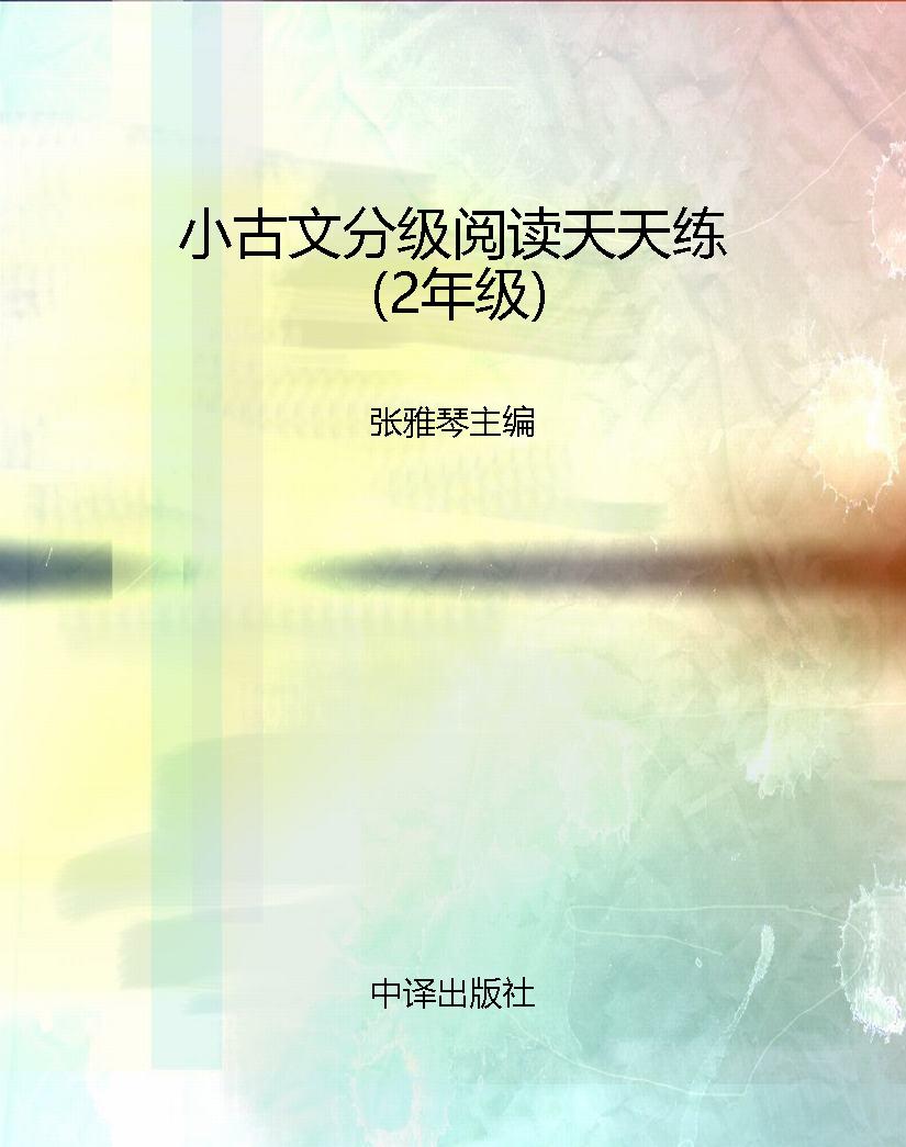 小古文分级阅读天天练
