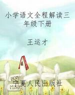 小学语文全程解读三年