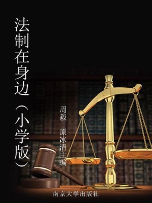 法制在身边（小学版）