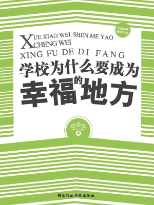 学校为什么要成为幸福