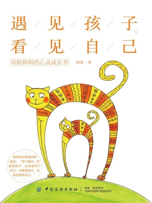 遇见孩子，看见自己——