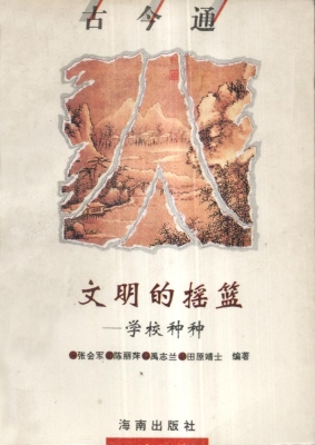 文明的摇篮——学校种