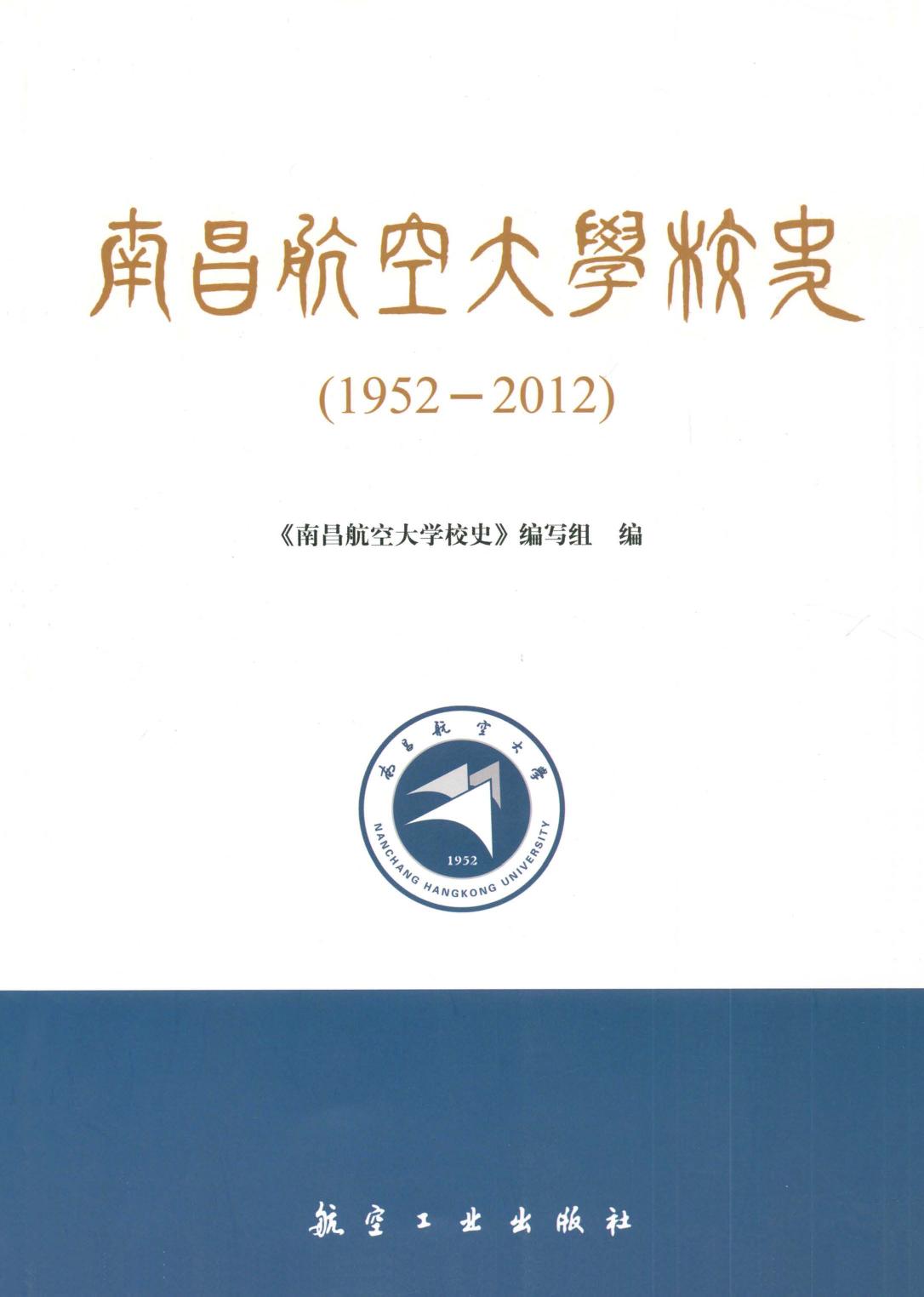 南昌航空大学校史（1952
