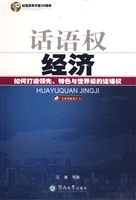 话语权经济：如何打造领