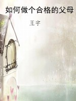 如何做个合格的父母