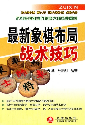 最新象棋布局战术技巧
