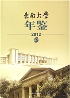 东南大学年鉴（2012）
