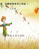 音　乐教学参考书三年
