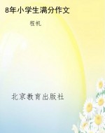 8年小学生满分作文