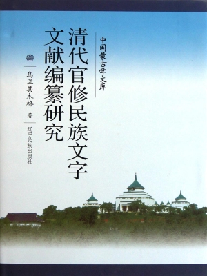 清代官修民族文字文献