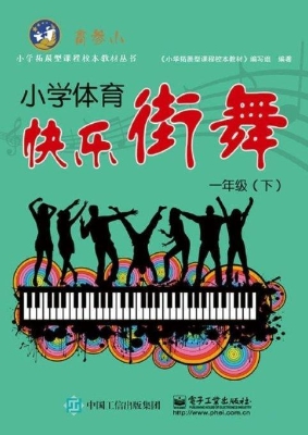 小学体育快乐街舞 一