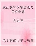 职业教育改革理论与实
