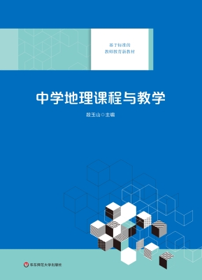 中学地理课程与教学