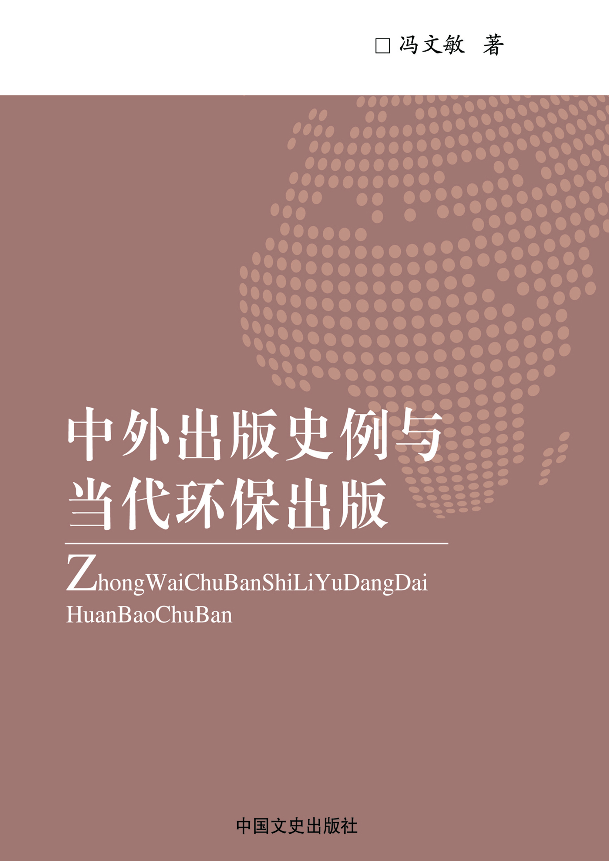 中外出版史例与当代环
