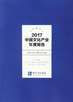 2017中国文化产业年度