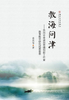 教海问津——苏州市李