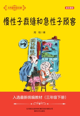 慢性子裁缝和急性子顾