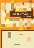 移动媒体产业导论