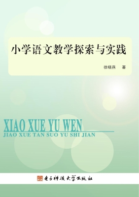 小学语文教学探索与实