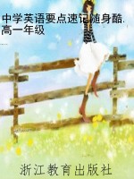 中学英语要点速记随身