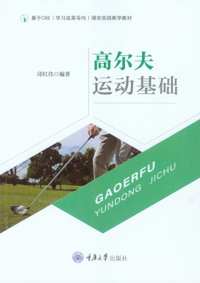 高尔夫运动基础