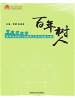 百年树人——清华大学