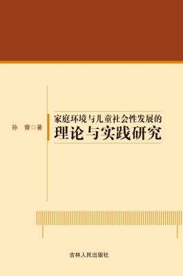 家庭环境与儿童社会性