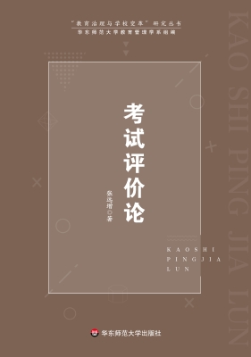 考试评价论
