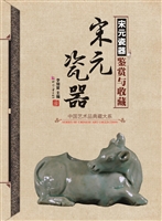 宋元瓷器鉴赏与收藏
