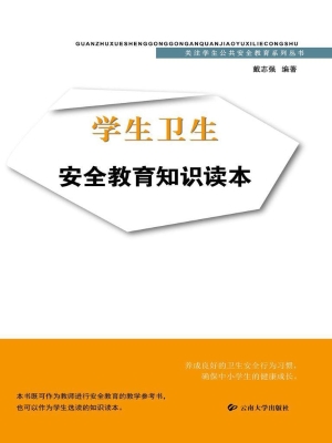 学生卫生安全教育知识