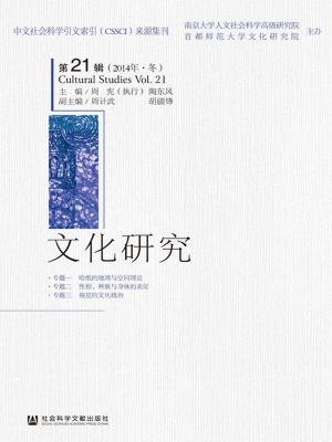 文化研究（第21辑 2014
