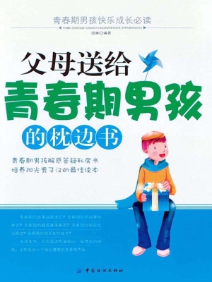 父母送给青春期男孩的