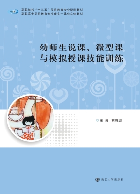 幼师生说课、微型课与