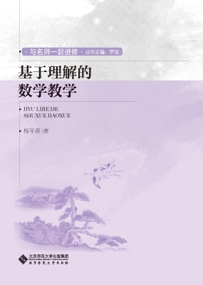 基于理解的数学教学