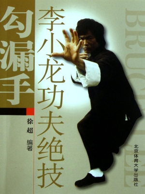 李小龙功夫绝技——勾