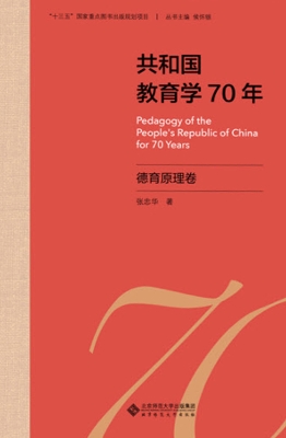 共和国教育学70年·德