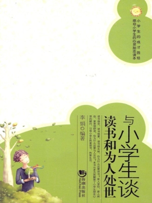 与小学生谈读书和为人