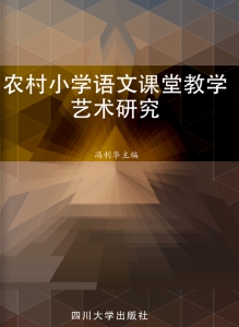 农村小学语文课堂教学