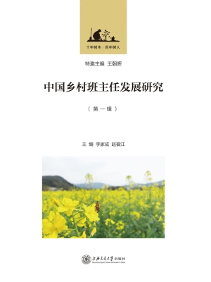 中国乡村班主任发展研