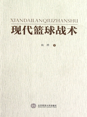 现代篮球战术