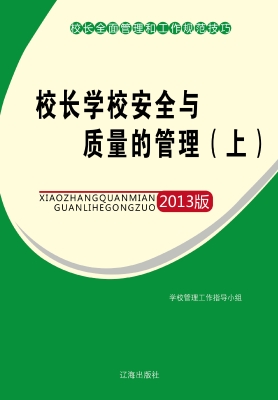 校长学校安全与质量的