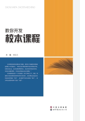 教你开发校本课程