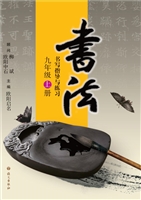 书法练习指导（九年级上