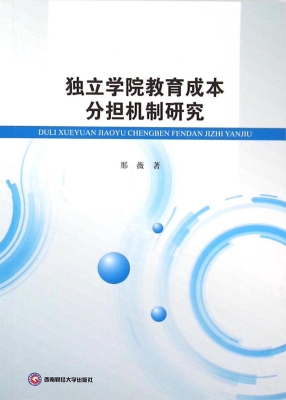 独立学院教育成本分担